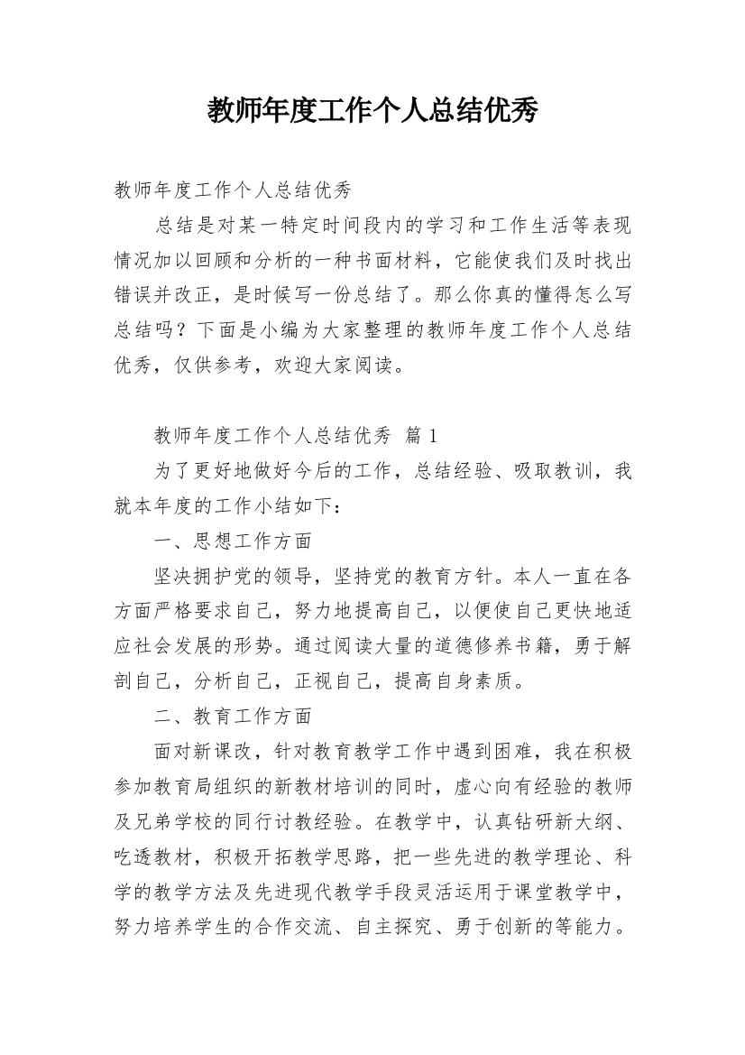 教师年度工作个人总结优秀