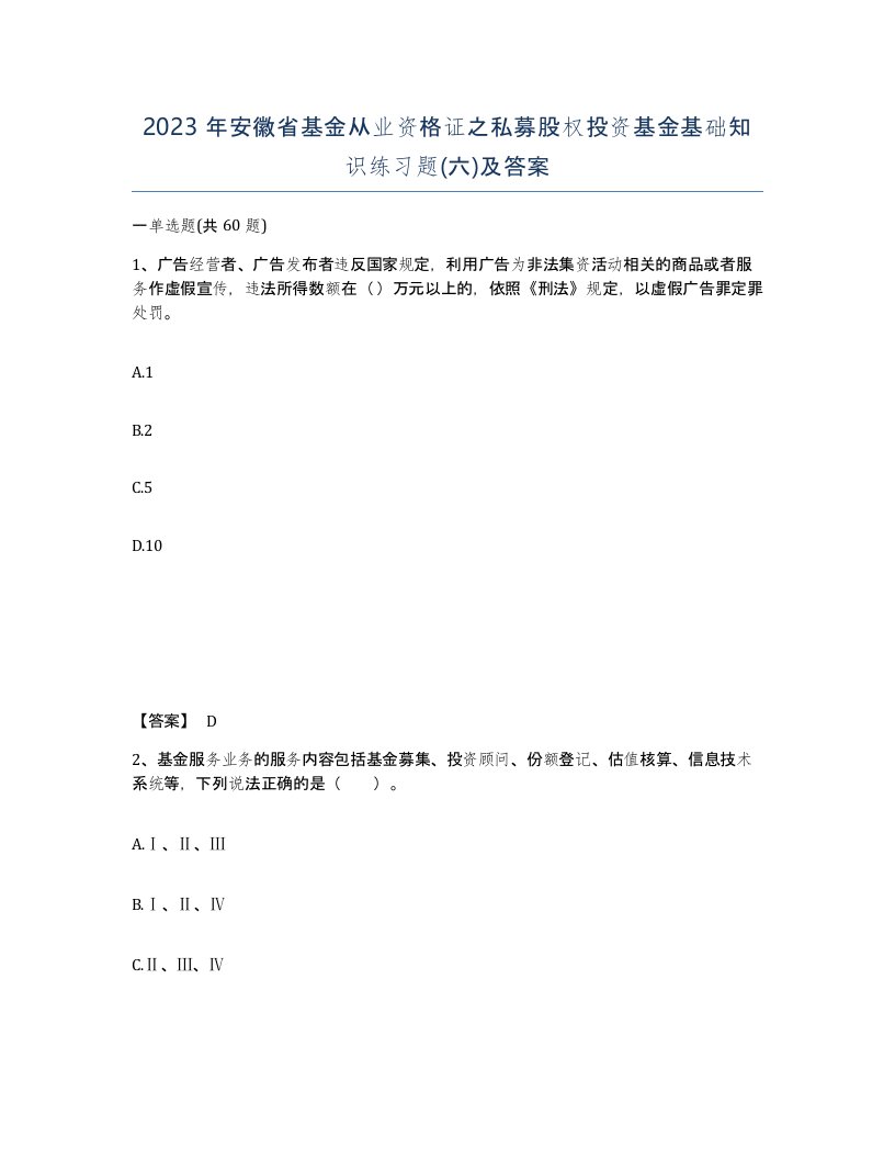 2023年安徽省基金从业资格证之私募股权投资基金基础知识练习题六及答案