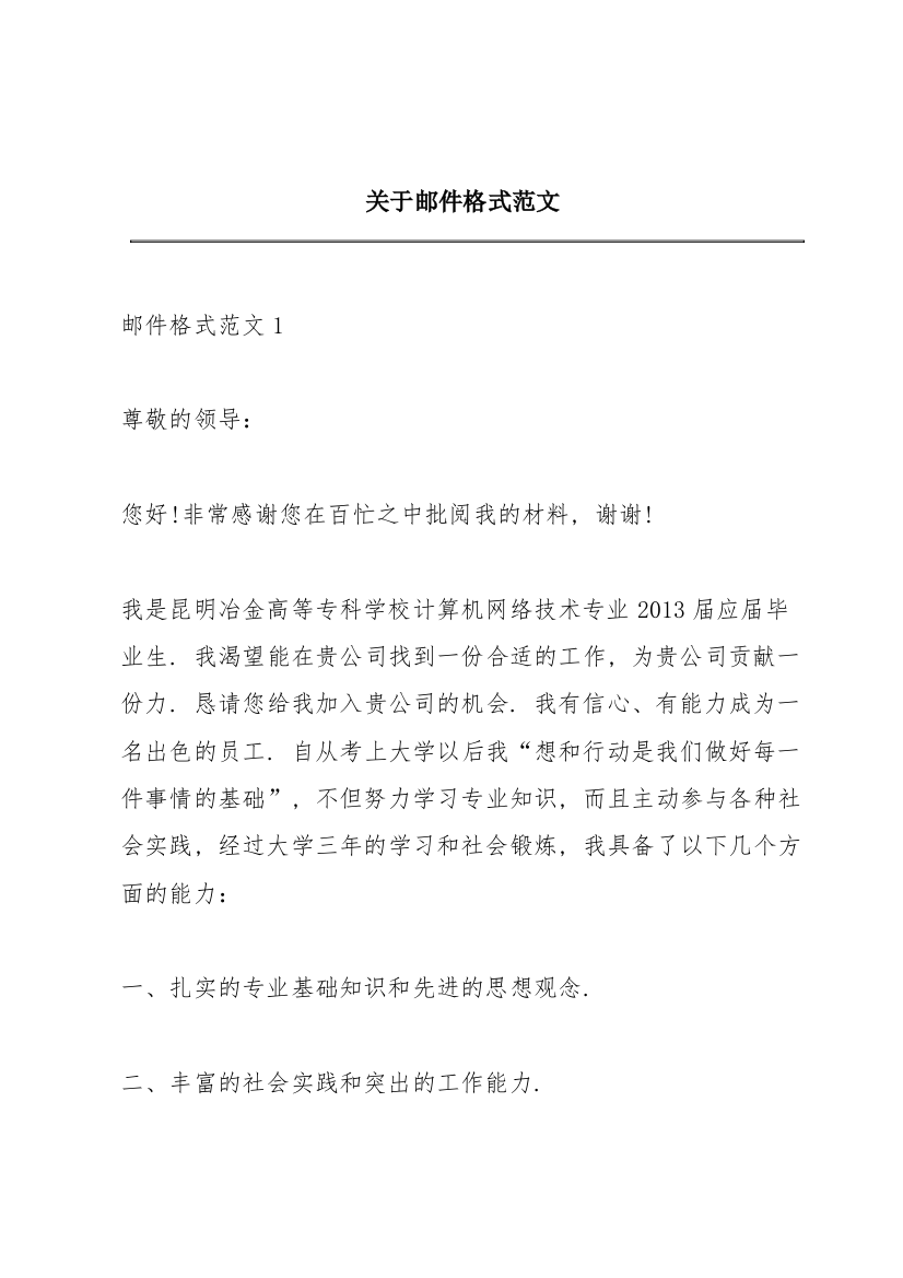 关于邮件格式范文