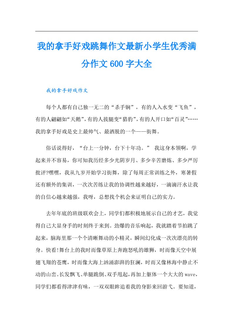 我的拿手好戏跳舞作文最新小学生优秀满分作文600字大全