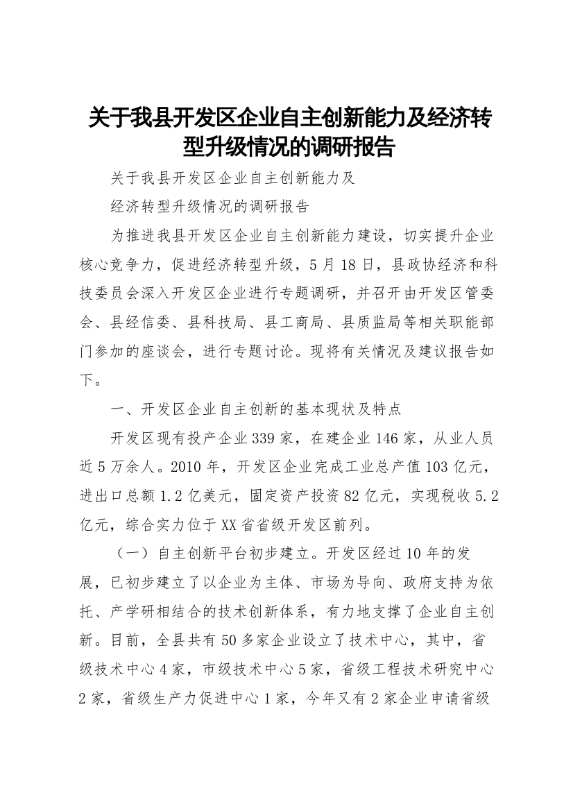 2022年关于我县开发区企业自主创新能力及经济转型升级情况的调研报告