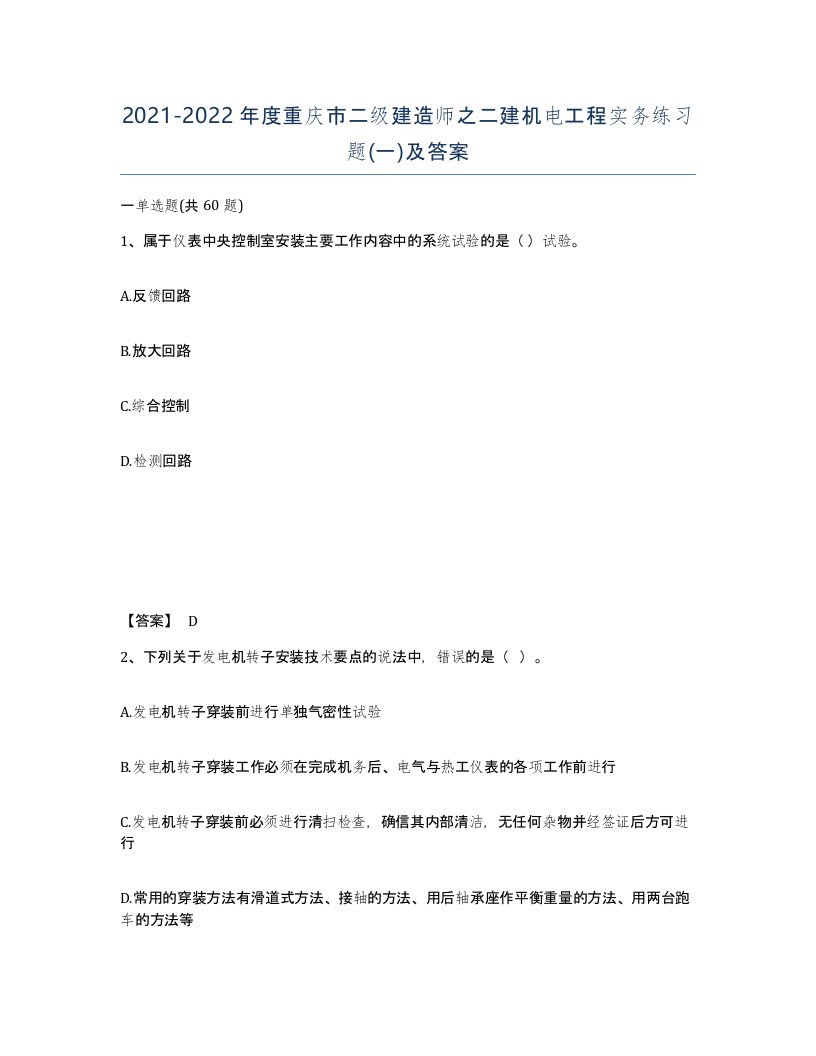 2021-2022年度重庆市二级建造师之二建机电工程实务练习题一及答案