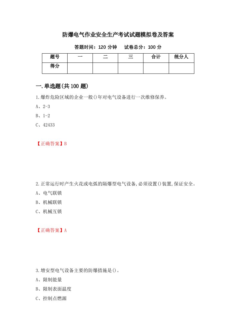 防爆电气作业安全生产考试试题模拟卷及答案13