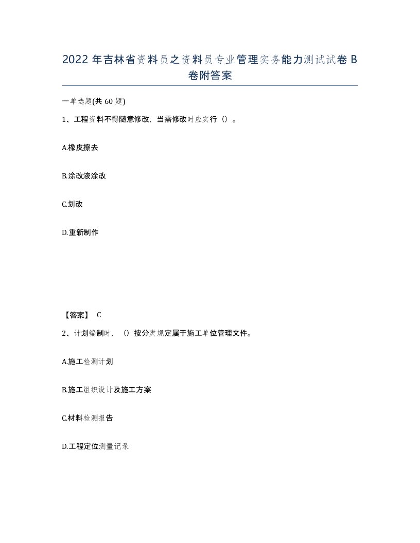 2022年吉林省资料员之资料员专业管理实务能力测试试卷B卷附答案