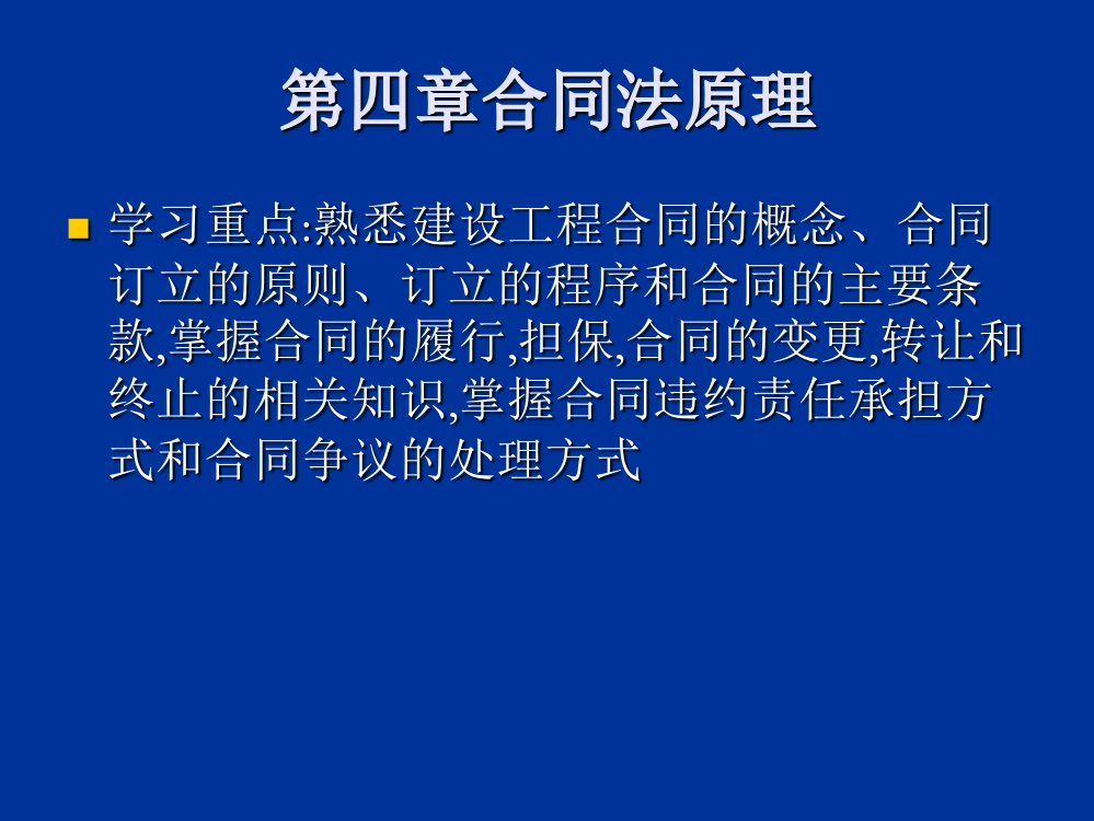 建设工程招投标与合同管理课件--第四章合同法原理