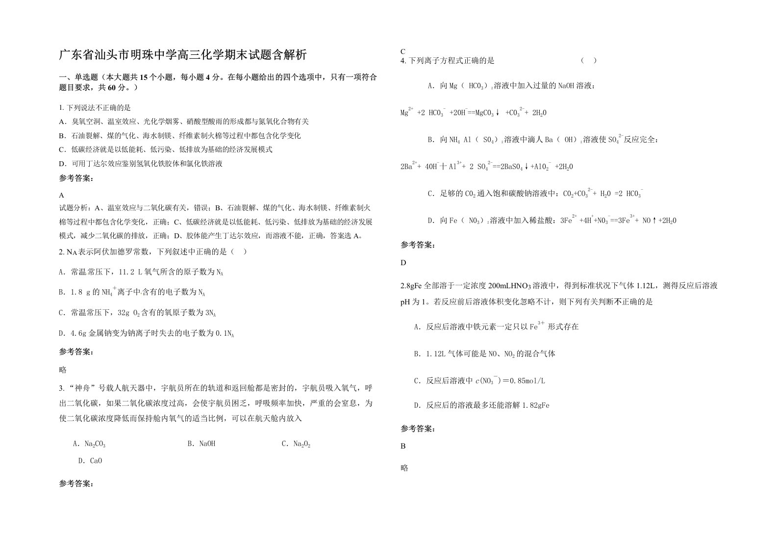 广东省汕头市明珠中学高三化学期末试题含解析