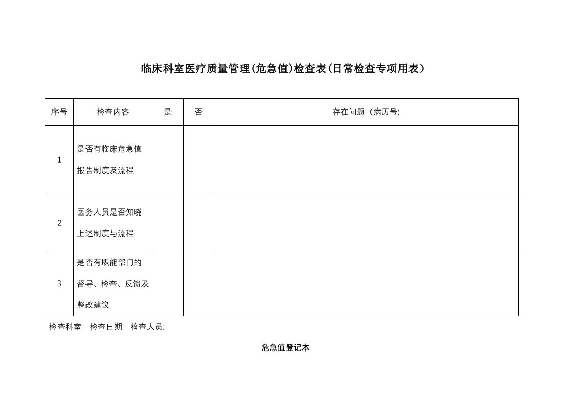 危急值检查表