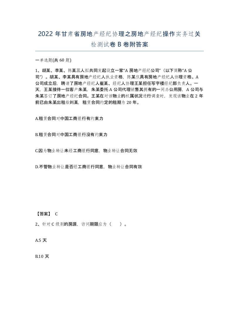 2022年甘肃省房地产经纪协理之房地产经纪操作实务过关检测试卷B卷附答案