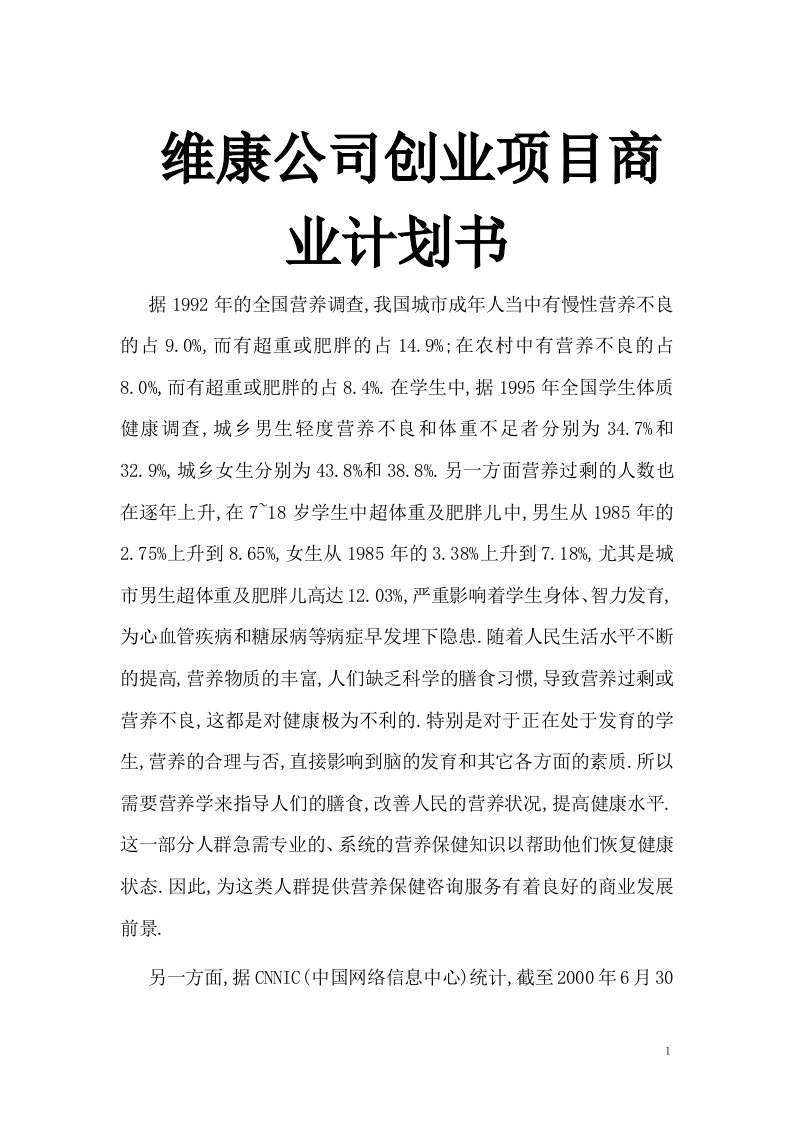 维康公司创业项目商业计划书