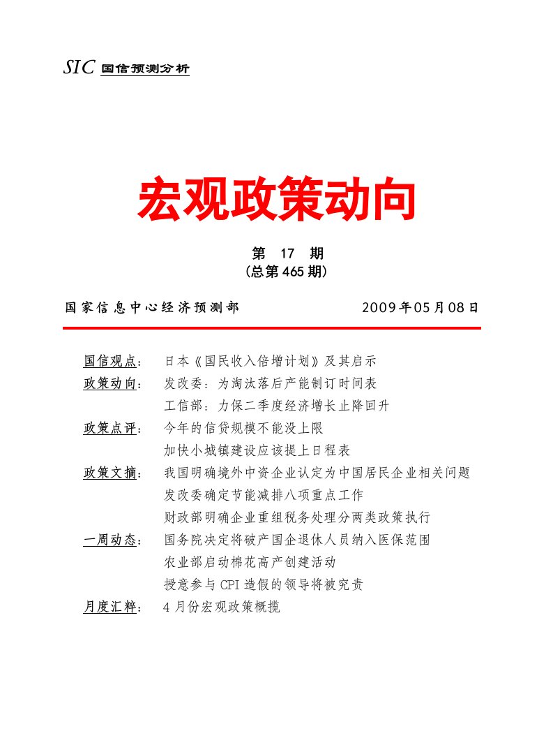 《宏观政策动向》国家信息中心2009年5月8日(24页)-经营管理