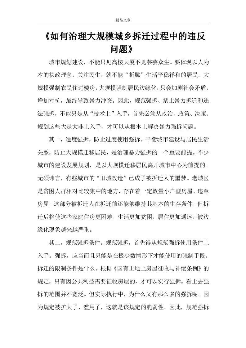 《如何治理大规模城乡拆迁过程中的违反问题》