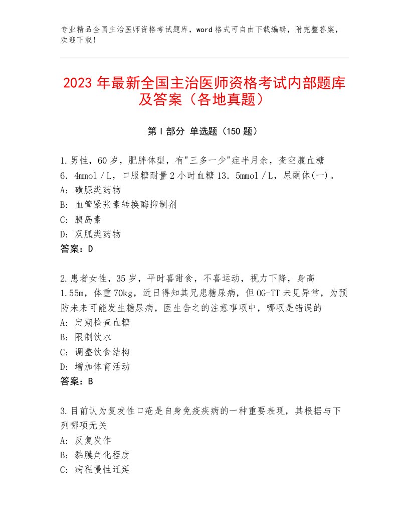 最新全国主治医师资格考试题库附答案（A卷）