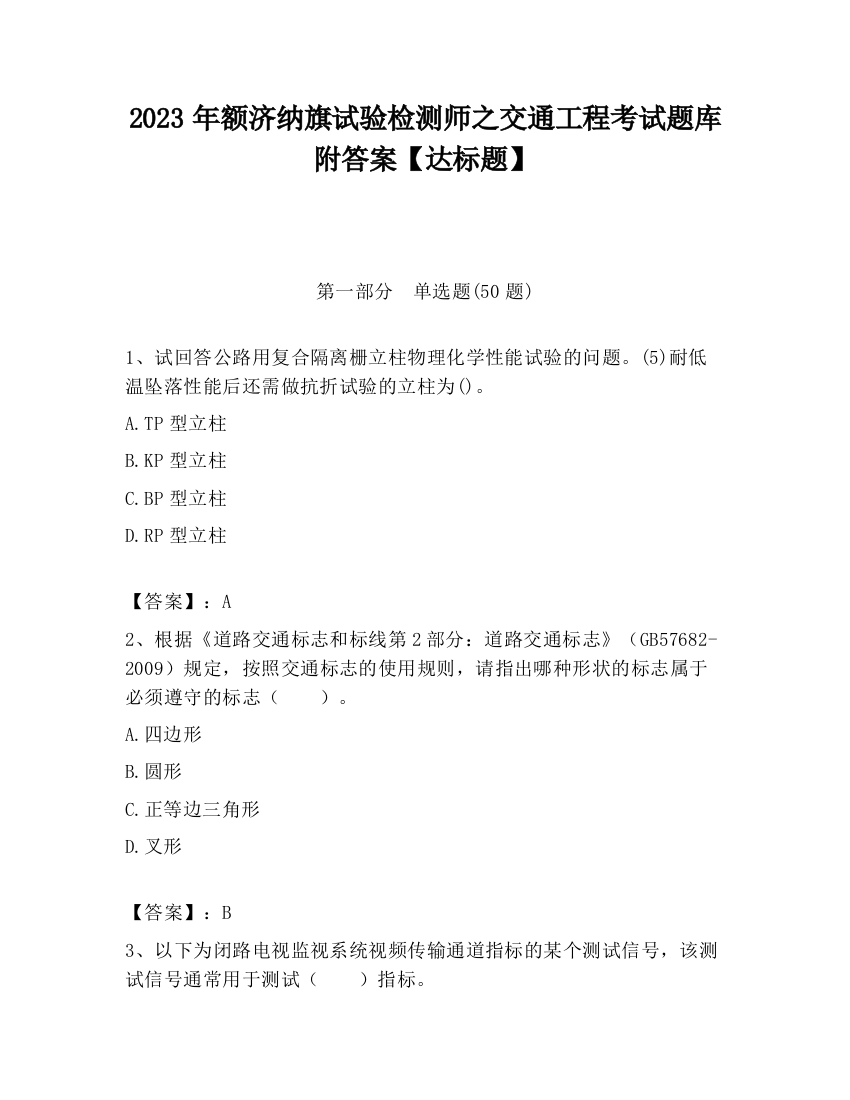 2023年额济纳旗试验检测师之交通工程考试题库附答案【达标题】