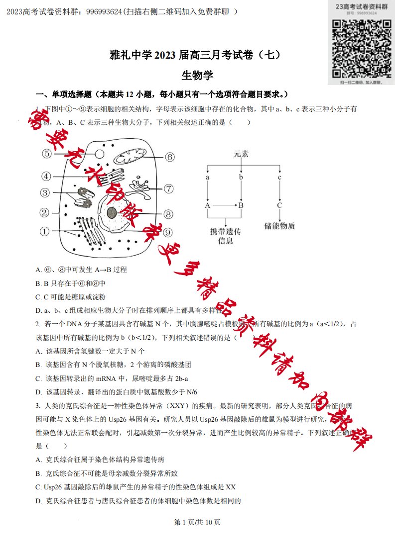 湖南省长沙市雅礼中学2022-2023学年高三月考（七）生物试题（原卷版）