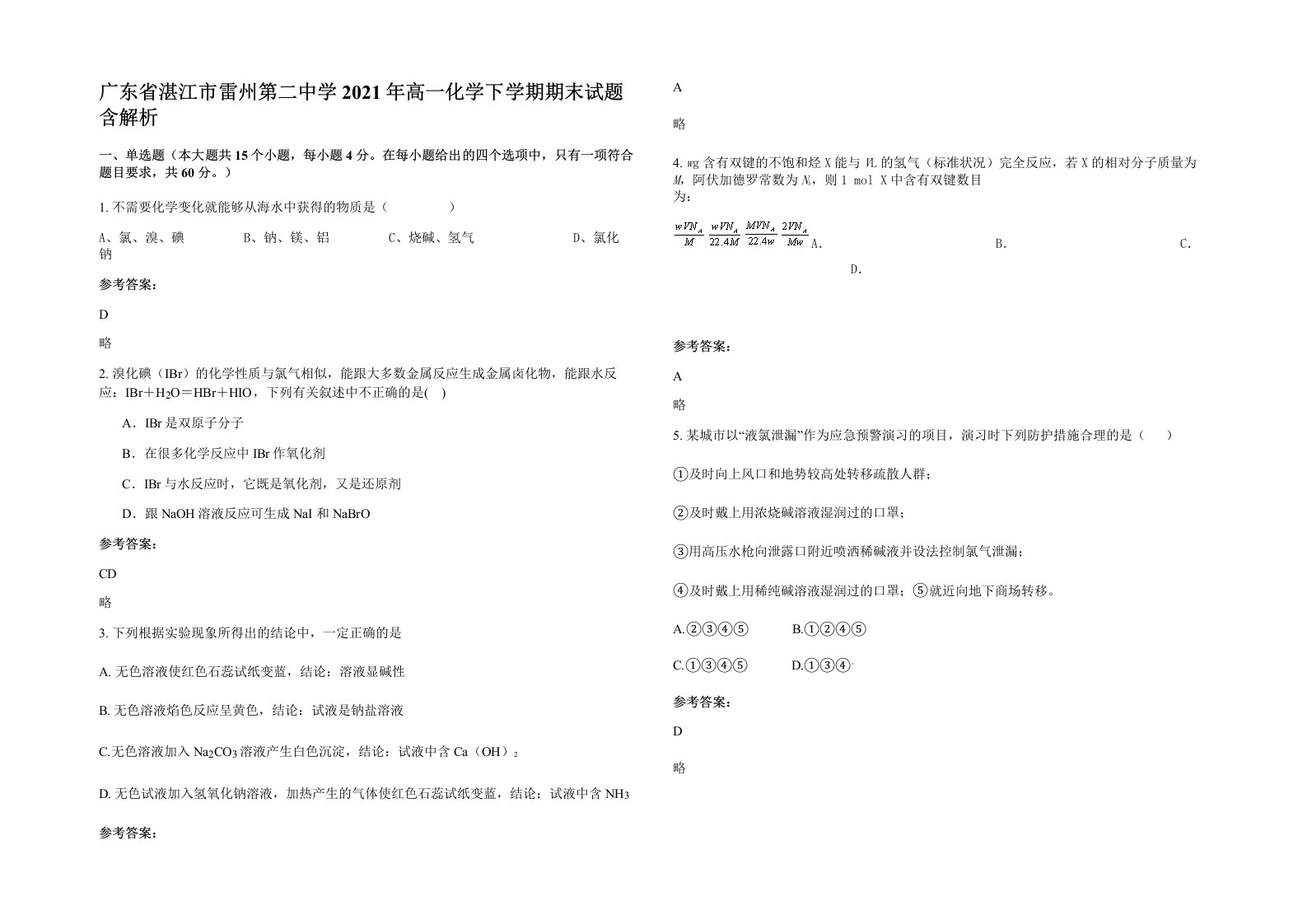 广东省湛江市雷州第二中学2021年高一化学下学期期末试题含解析