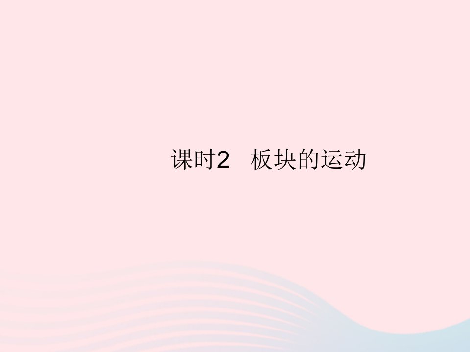 2022七年级地理上册第二章陆地和海洋第二节海陆的变迁课时2板块的运动作业课件新版新人教版