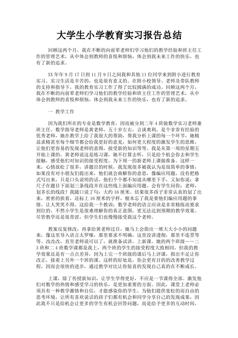 大学生小学教育实习报告总结