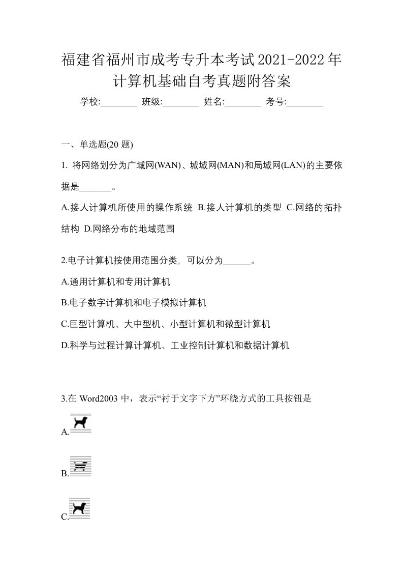 福建省福州市成考专升本考试2021-2022年计算机基础自考真题附答案