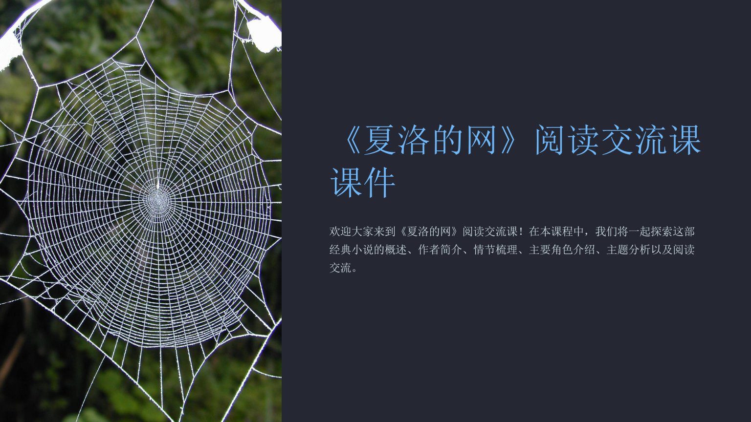 《夏洛的网》阅读交流课课件