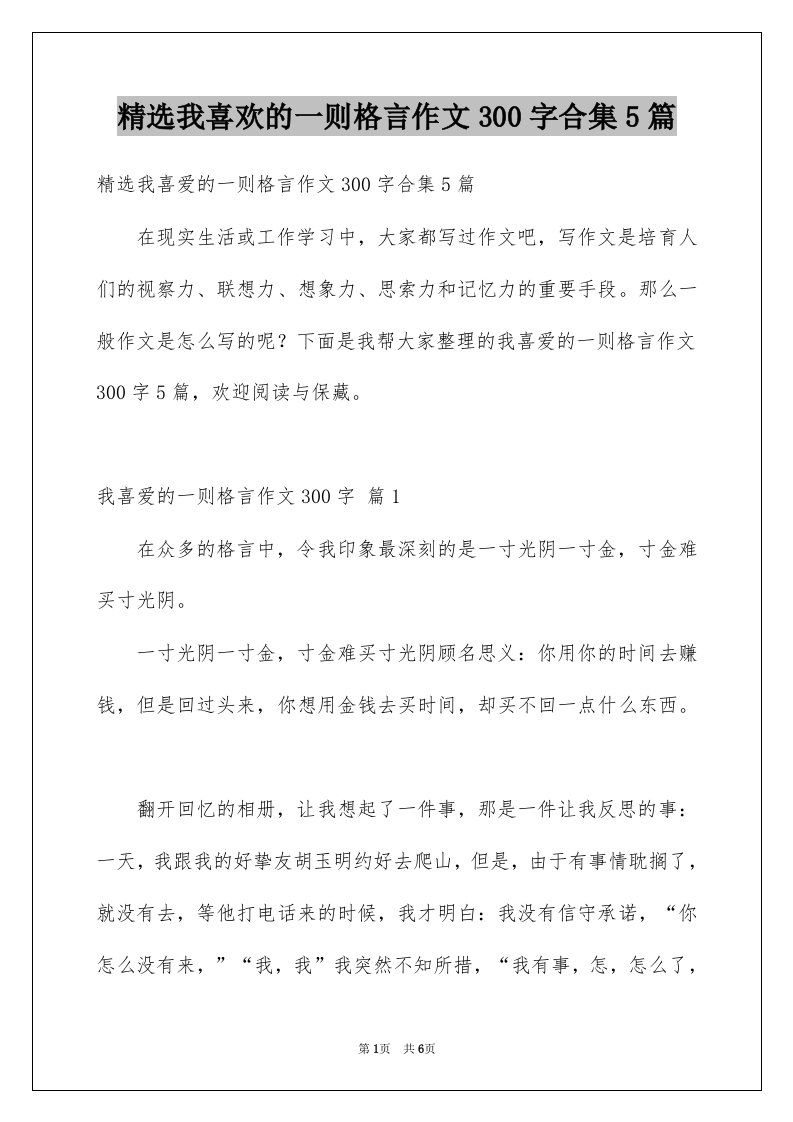 我喜欢的一则格言作文300字合集5篇