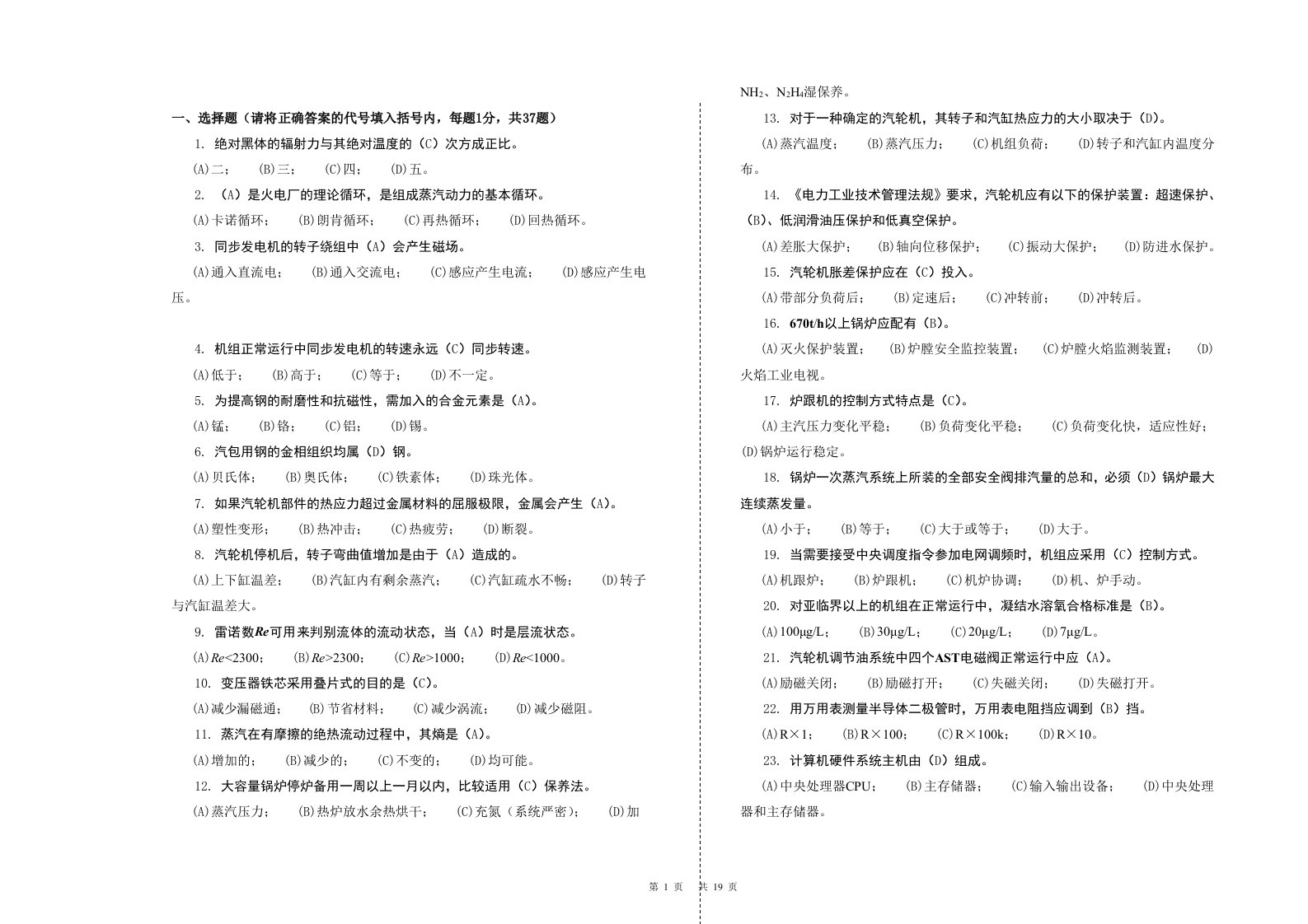 集控值班员技师第二版理论题库精简版