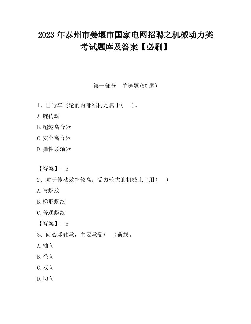 2023年泰州市姜堰市国家电网招聘之机械动力类考试题库及答案【必刷】