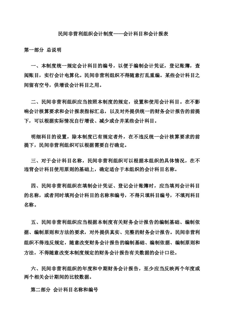 民间非营利组织会计制度会计科目和会计报表