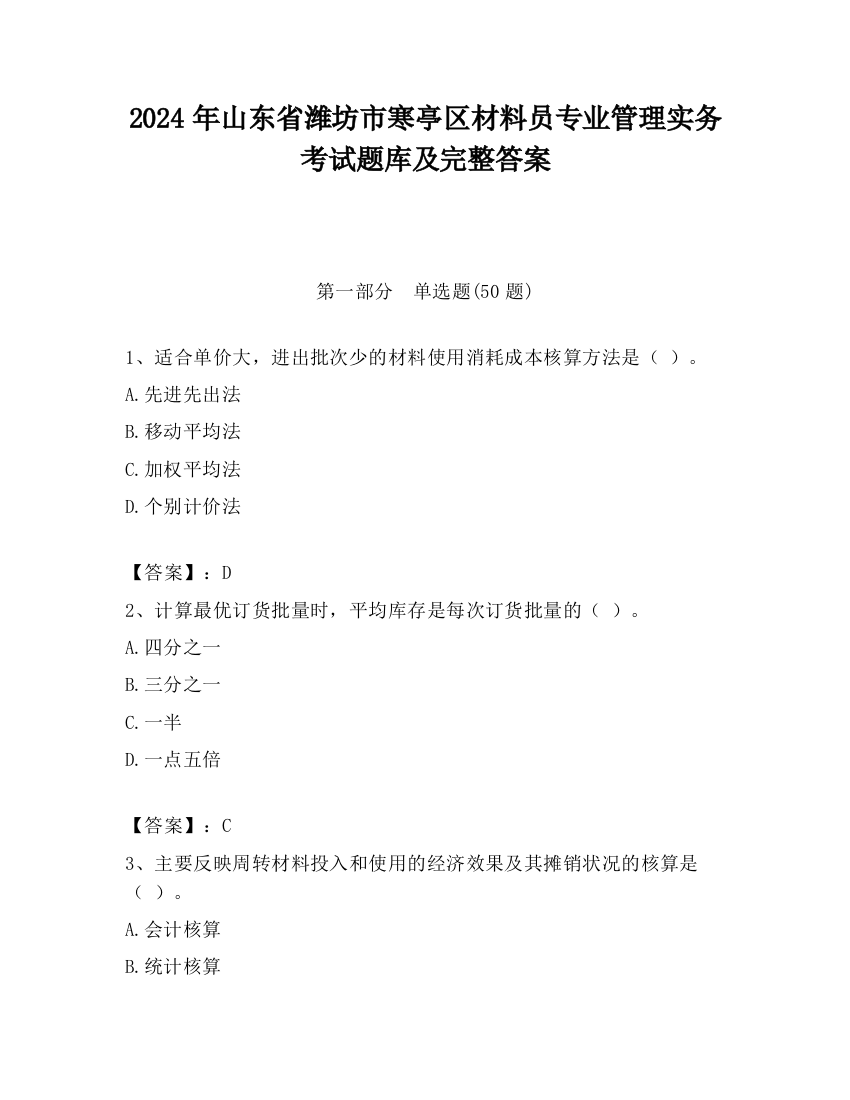 2024年山东省潍坊市寒亭区材料员专业管理实务考试题库及完整答案