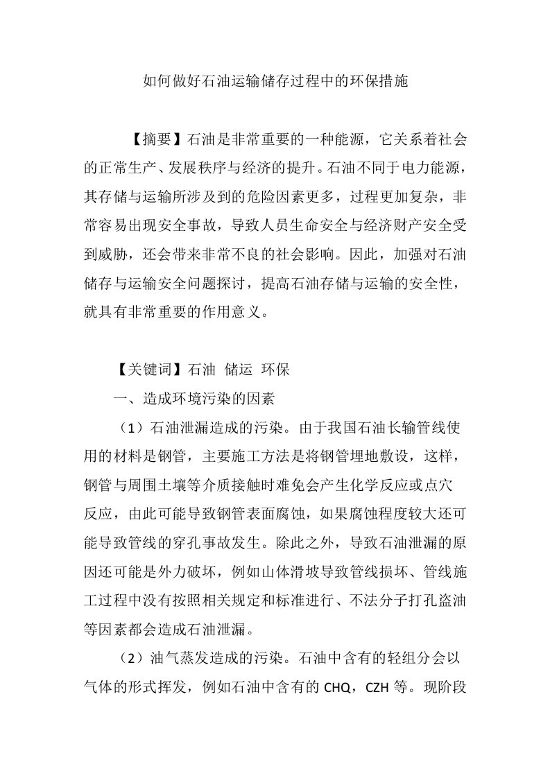 如何做好石油运输储存过程中的环保措施