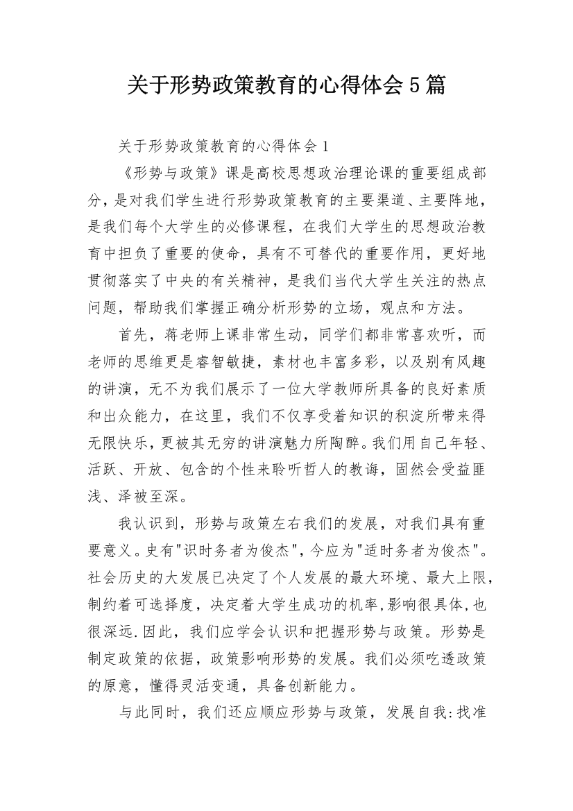 关于形势政策教育的心得体会5篇