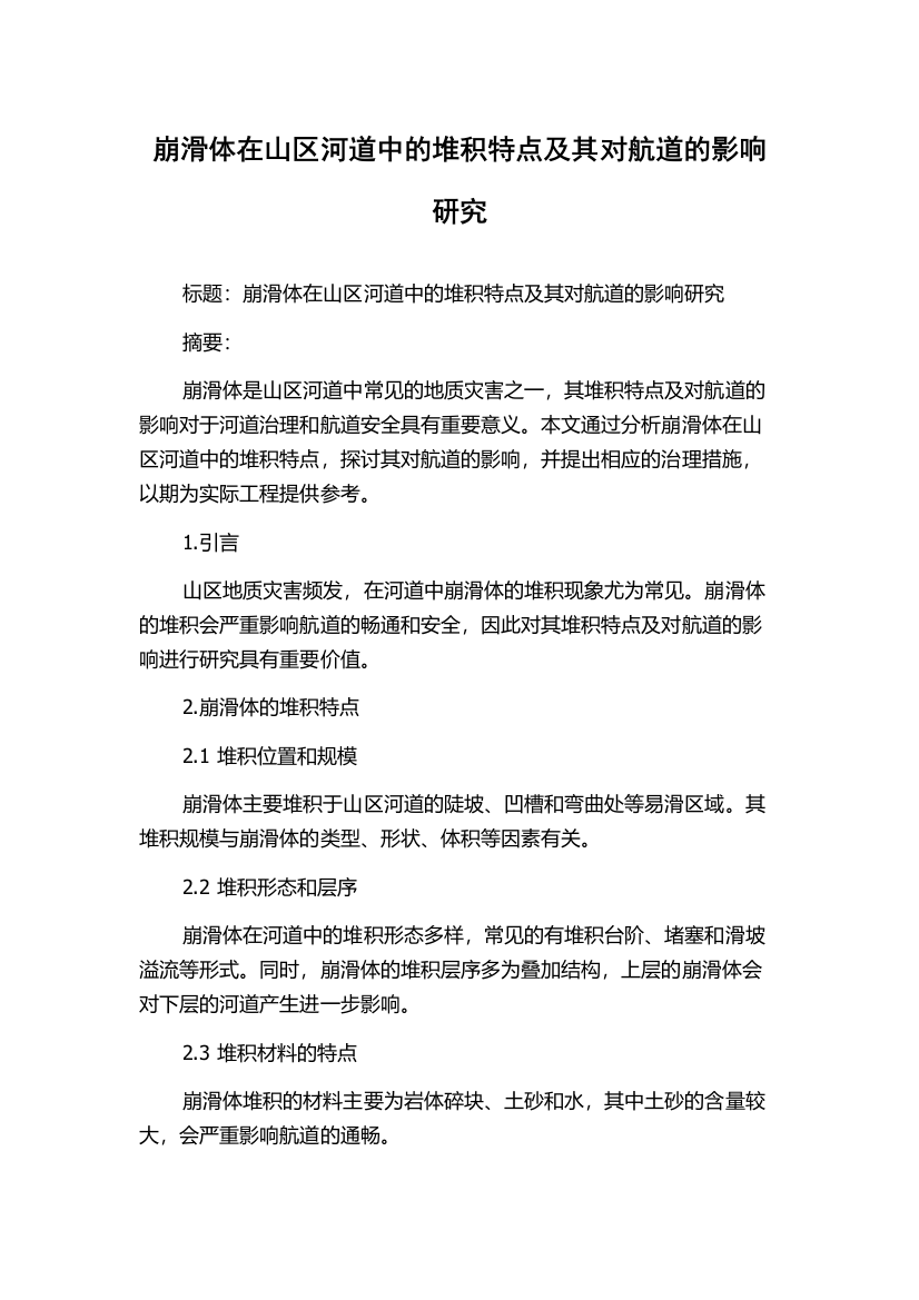 崩滑体在山区河道中的堆积特点及其对航道的影响研究