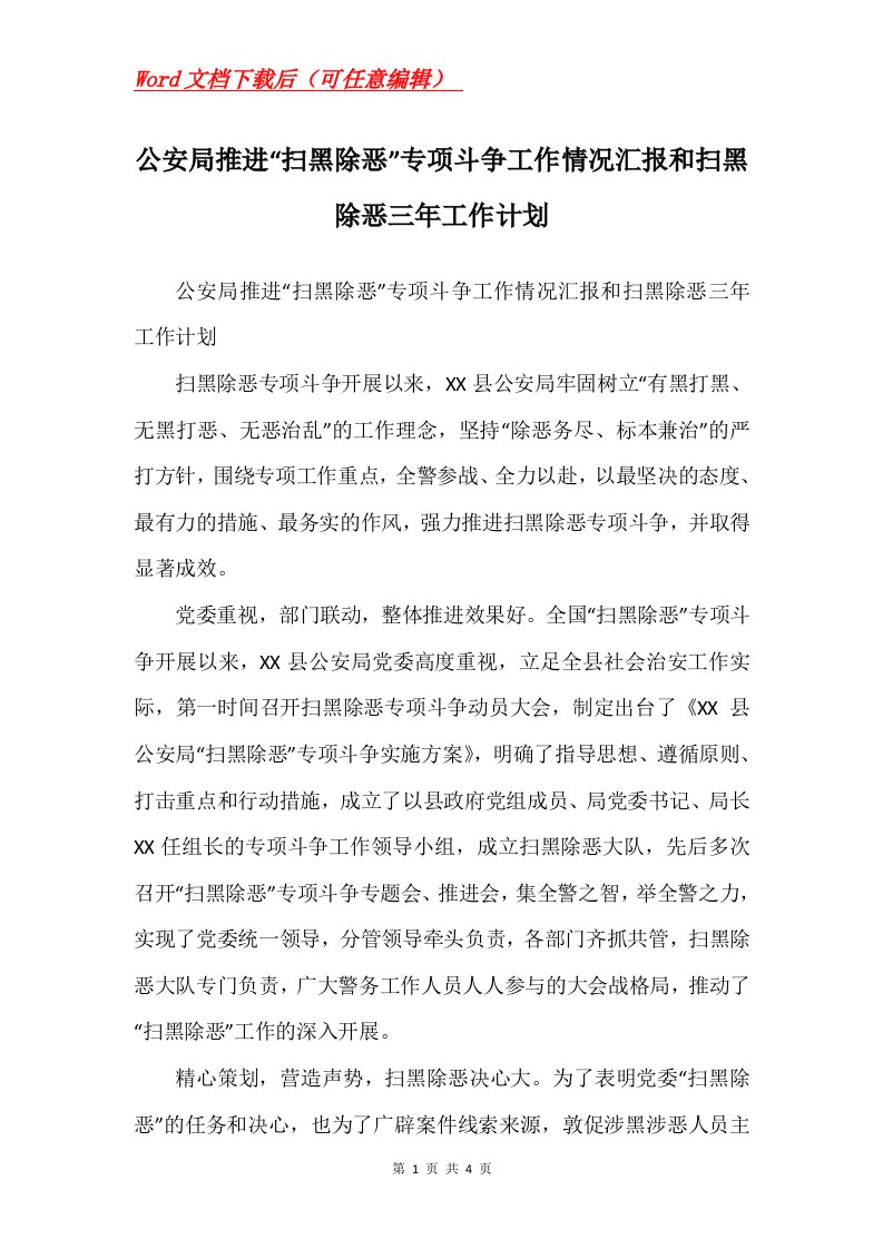 公安局推进扫黑除恶专项斗争工作情况汇报和扫黑除恶三年工作计划