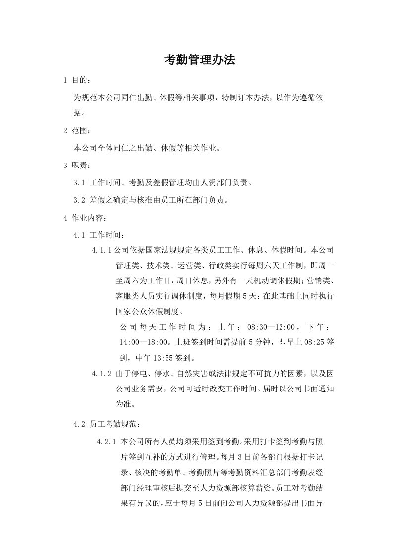 精品文档-某电商公司管理制度——考勤管理办法