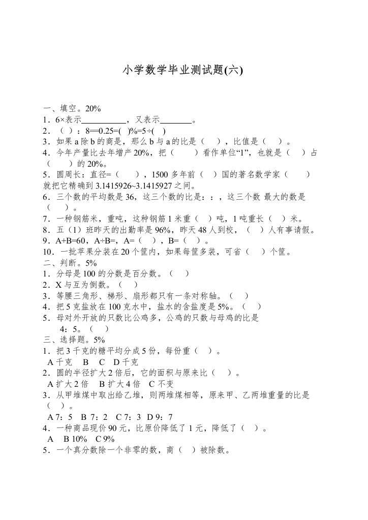 【精编】小学数学毕业测试题6新课标人教版