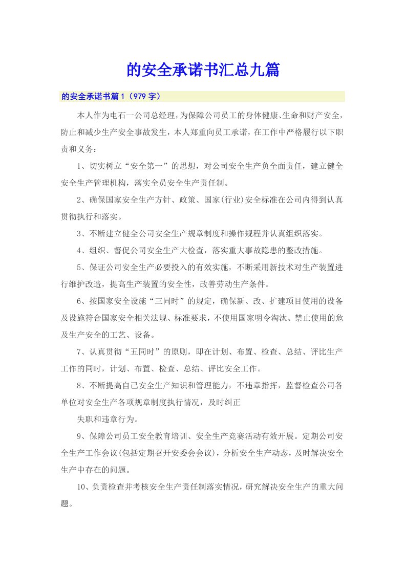 的安全承诺书汇总九篇