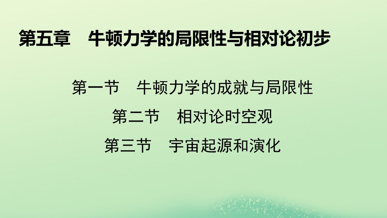 新教材同步系列2024春高中物理第五章牛顿力学的局限性与相对论初步1牛顿力学的成就与局限性2相对论时空观3宇宙起源和演化课件粤教版必修第二册