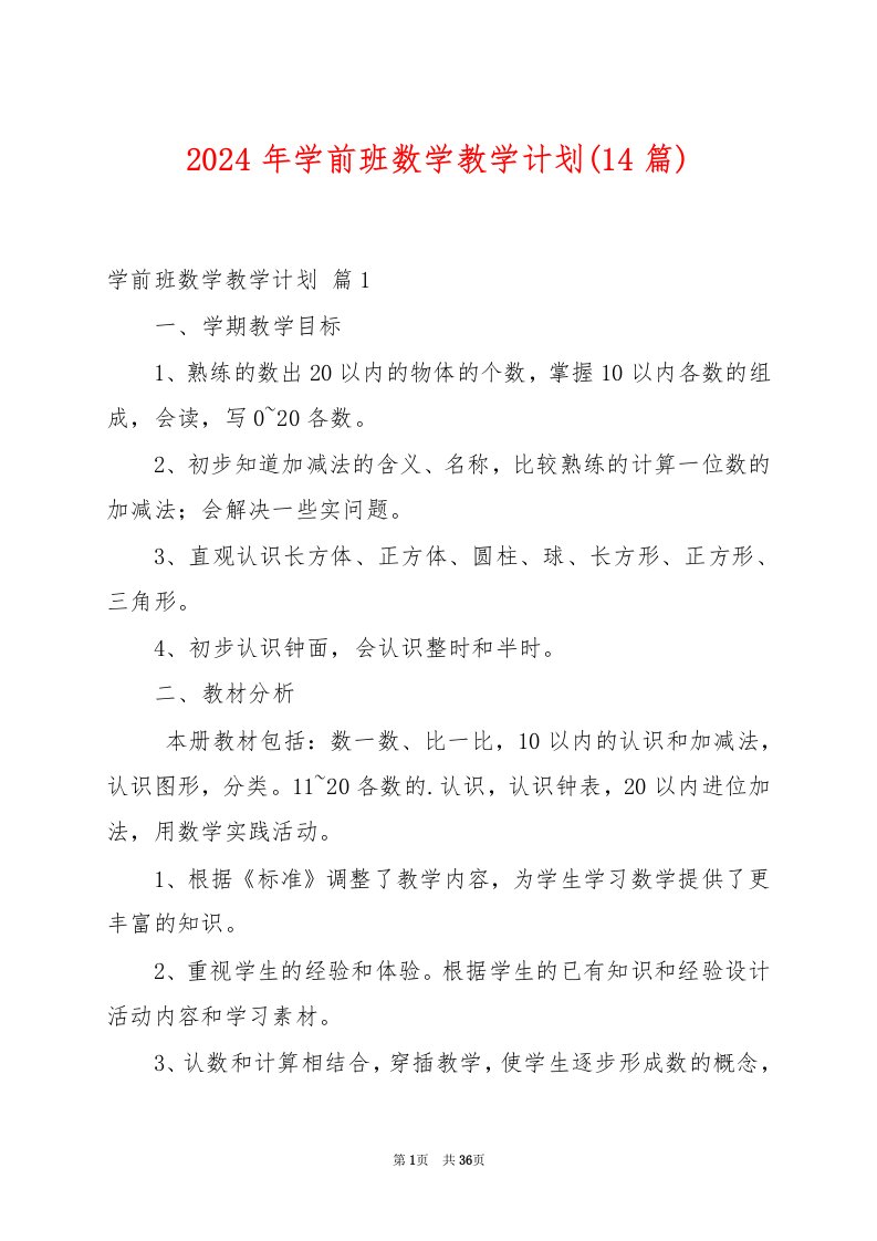 2024年学前班数学教学计划(14篇)