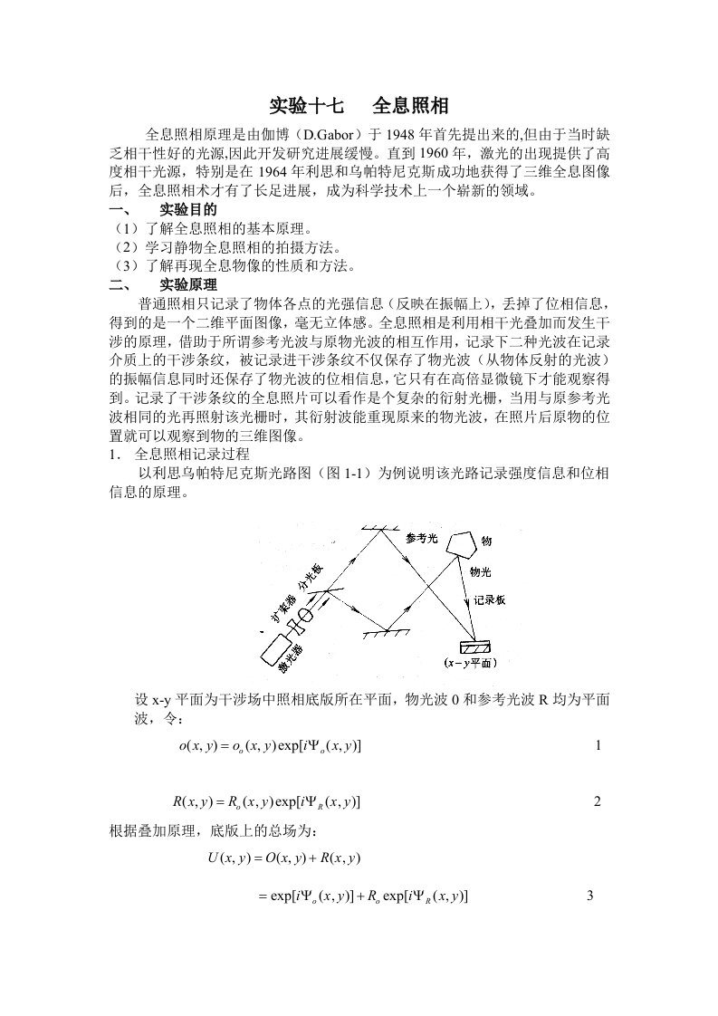 近代物理实验十七全息照相