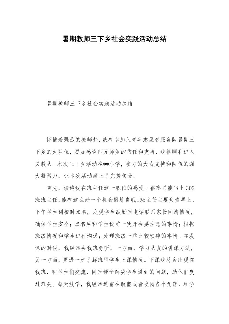 暑期教师三下乡社会实践活动总结