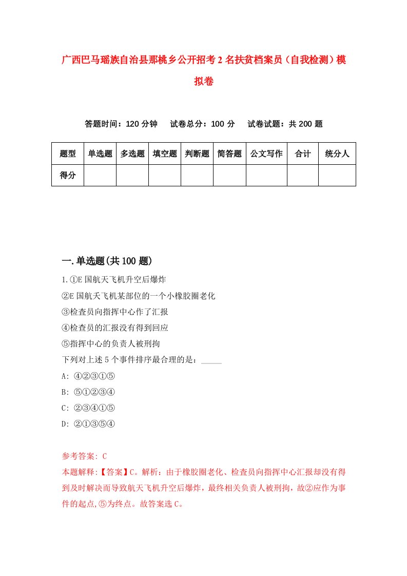 广西巴马瑶族自治县那桃乡公开招考2名扶贫档案员自我检测模拟卷9