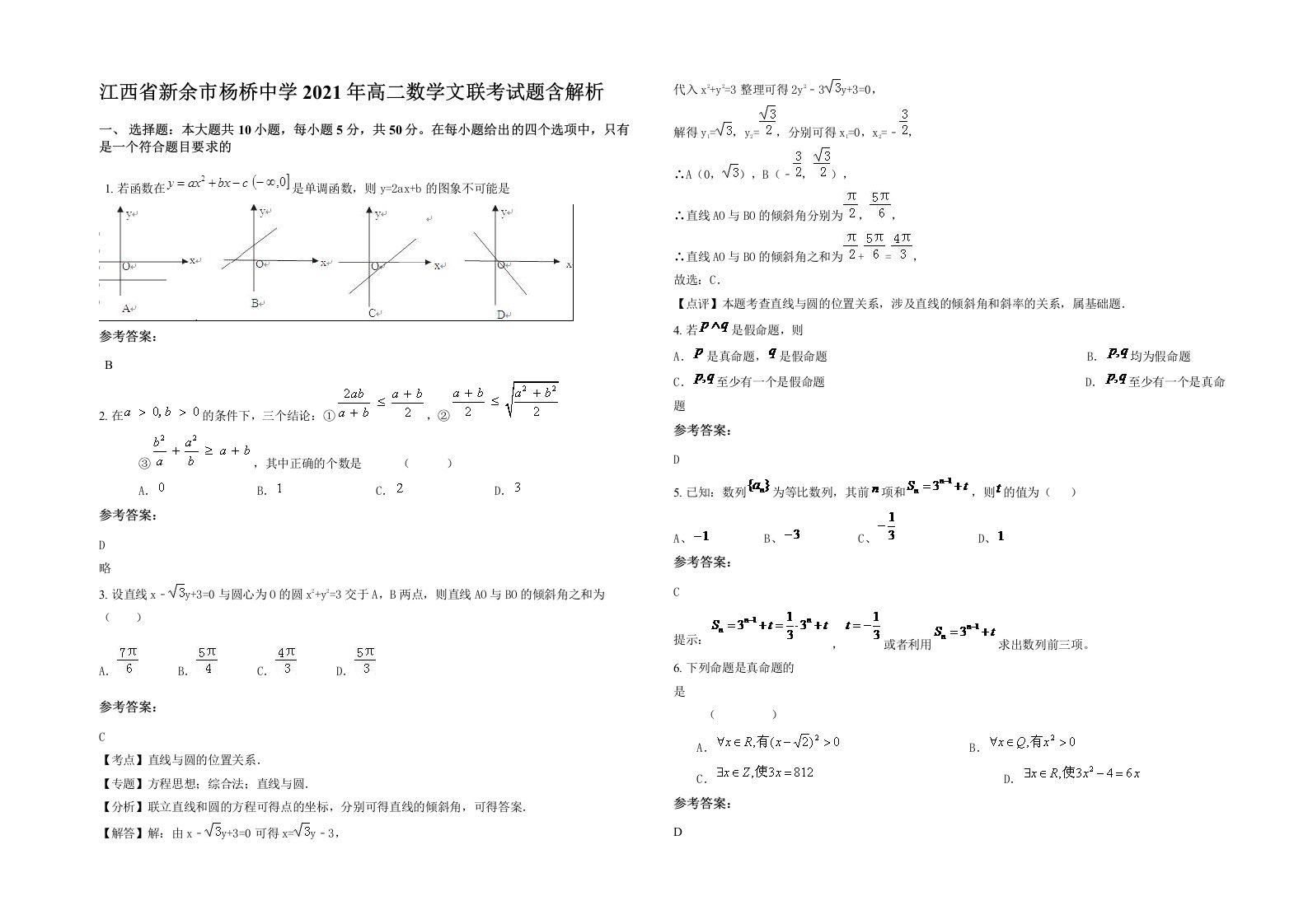 江西省新余市杨桥中学2021年高二数学文联考试题含解析