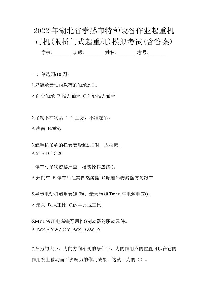 2022年湖北省孝感市特种设备作业起重机司机限桥门式起重机模拟考试含答案