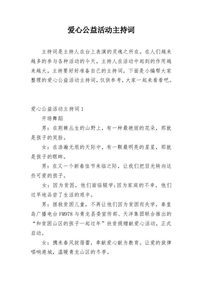 爱心公益活动主持词_2