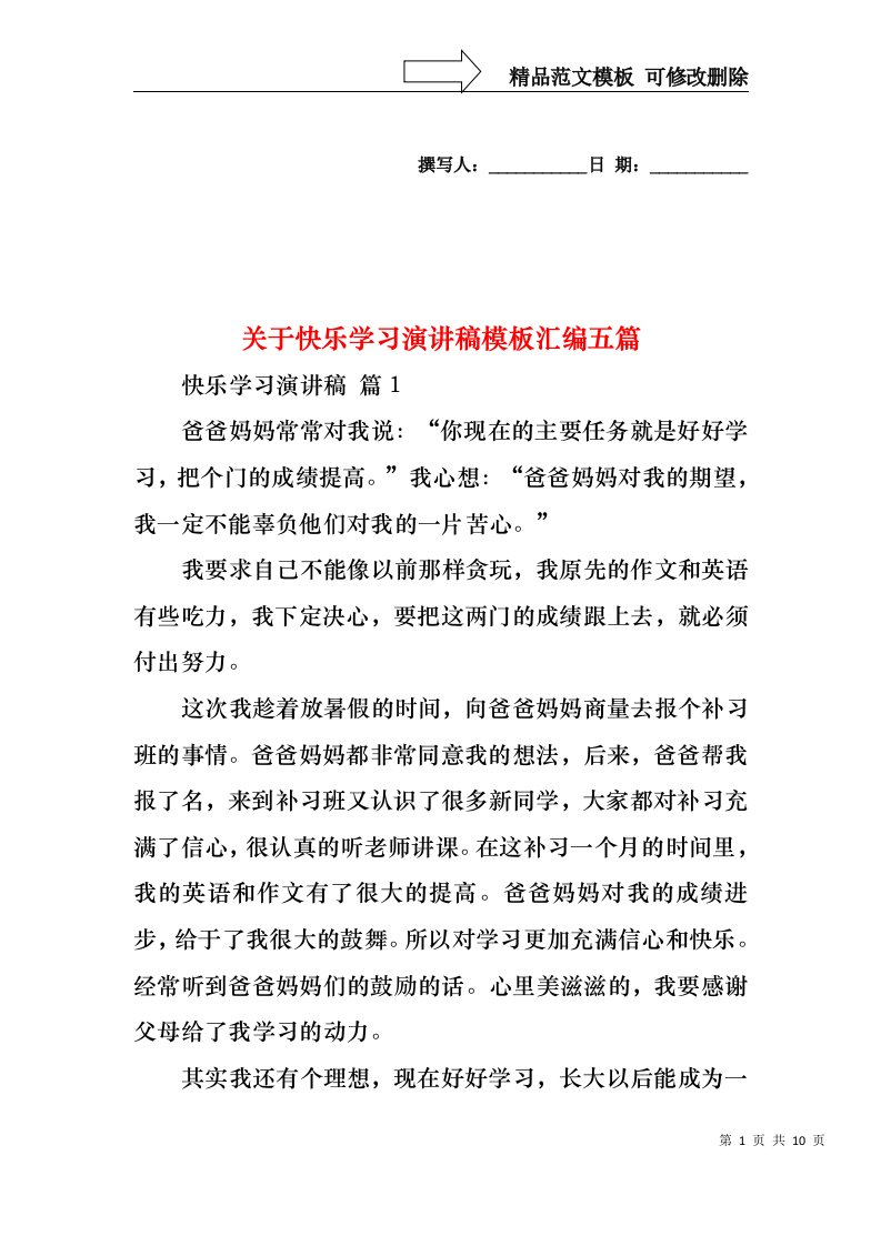 关于快乐学习演讲稿模板汇编五篇