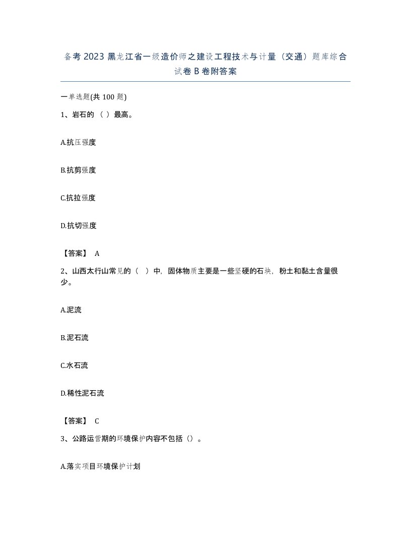 备考2023黑龙江省一级造价师之建设工程技术与计量交通题库综合试卷B卷附答案