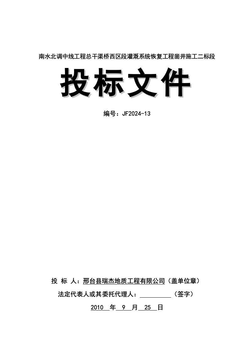 南水北调中线工程凿井施工投标文件