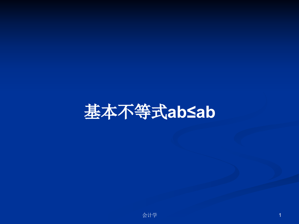 基本不等式ab≤ab