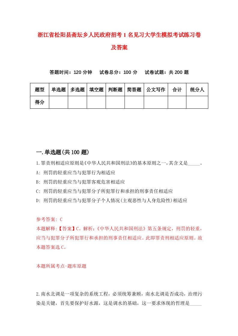 浙江省松阳县斋坛乡人民政府招考1名见习大学生模拟考试练习卷及答案第0套