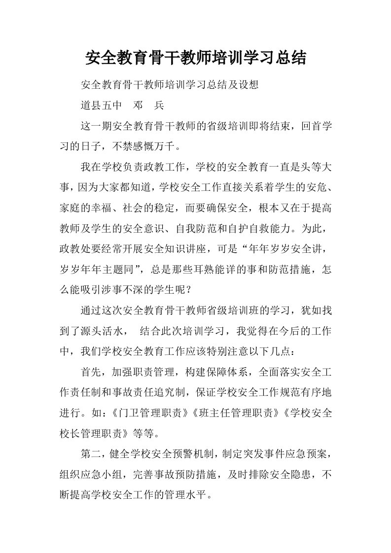 安全教育骨干教师培训学习总结