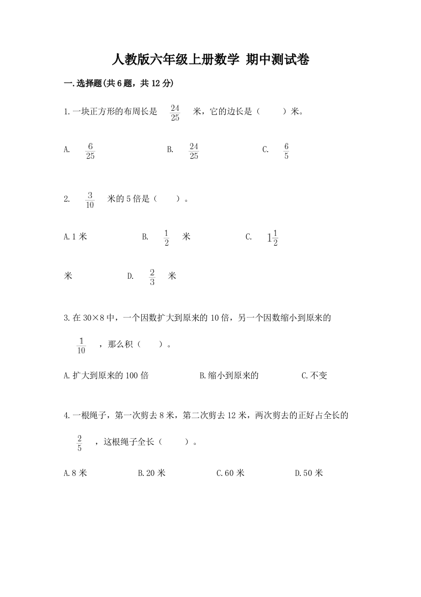 人教版六年级上册数学